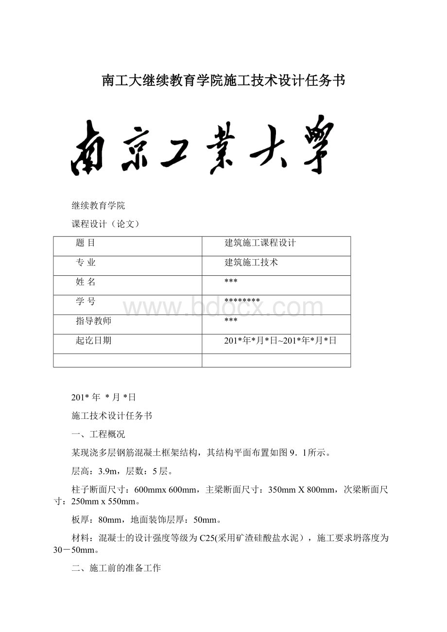 南工大继续教育学院施工技术设计任务书Word格式文档下载.docx