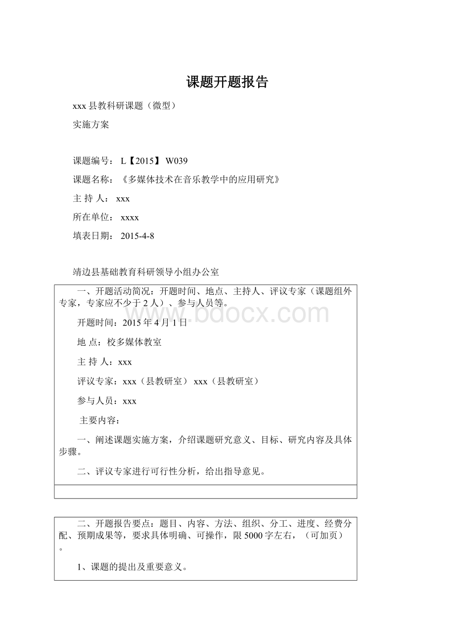 课题开题报告Word文档下载推荐.docx