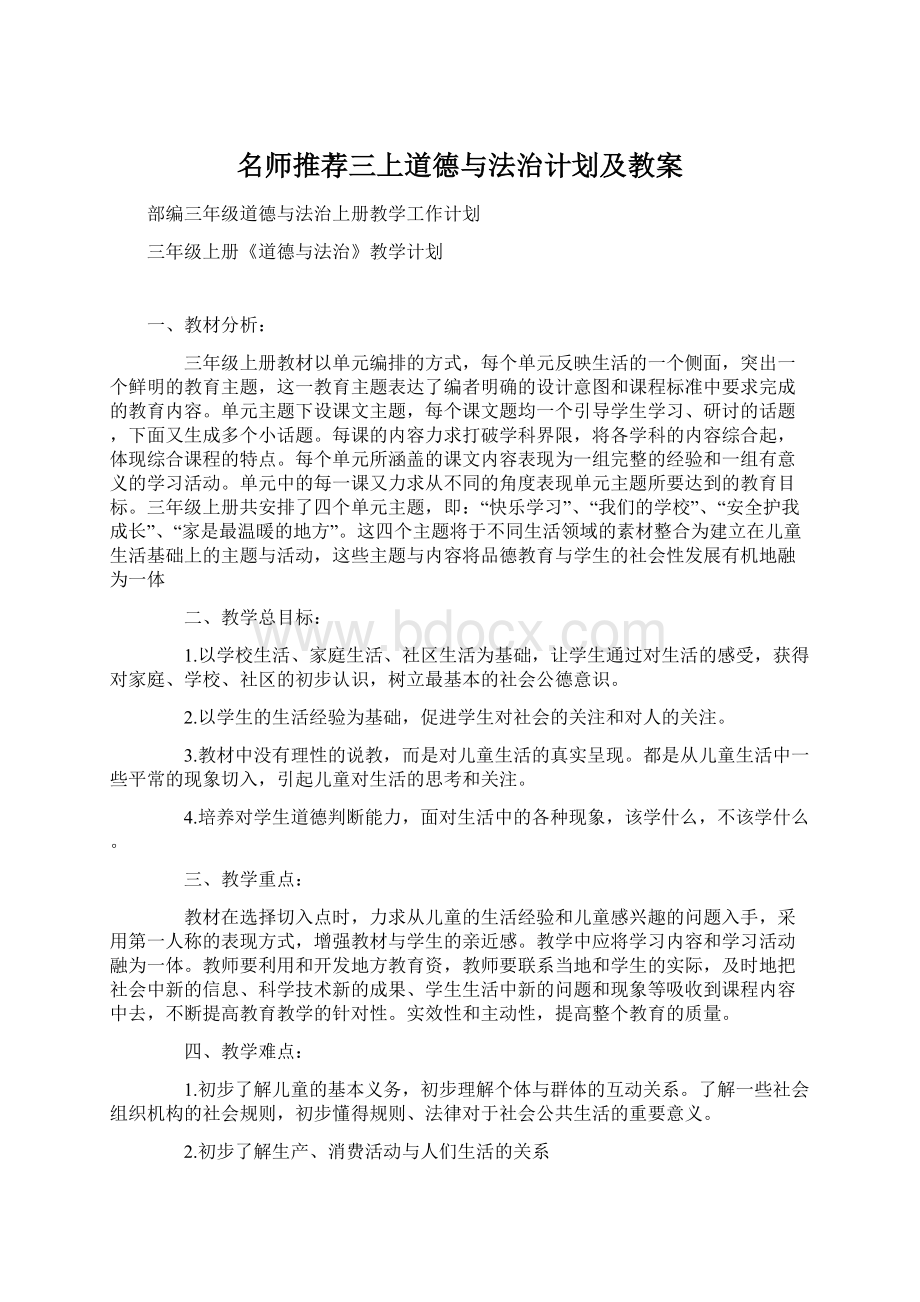 名师推荐三上道德与法治计划及教案文档格式.docx