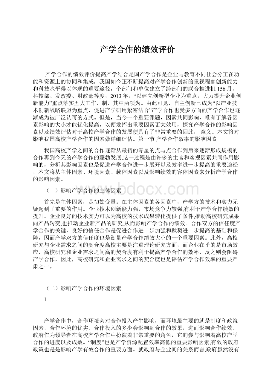 产学合作的绩效评价.docx