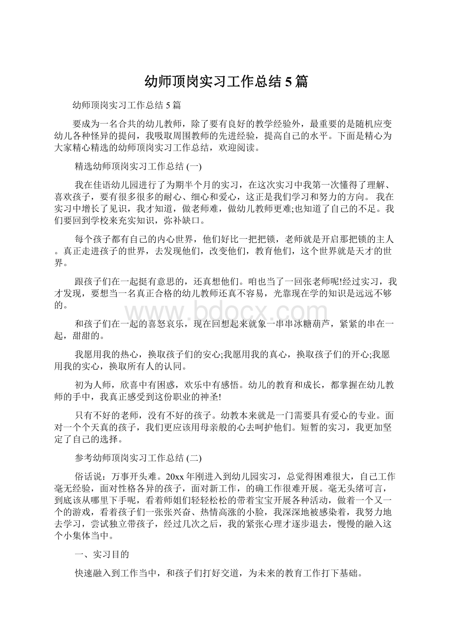 幼师顶岗实习工作总结5篇Word文件下载.docx_第1页