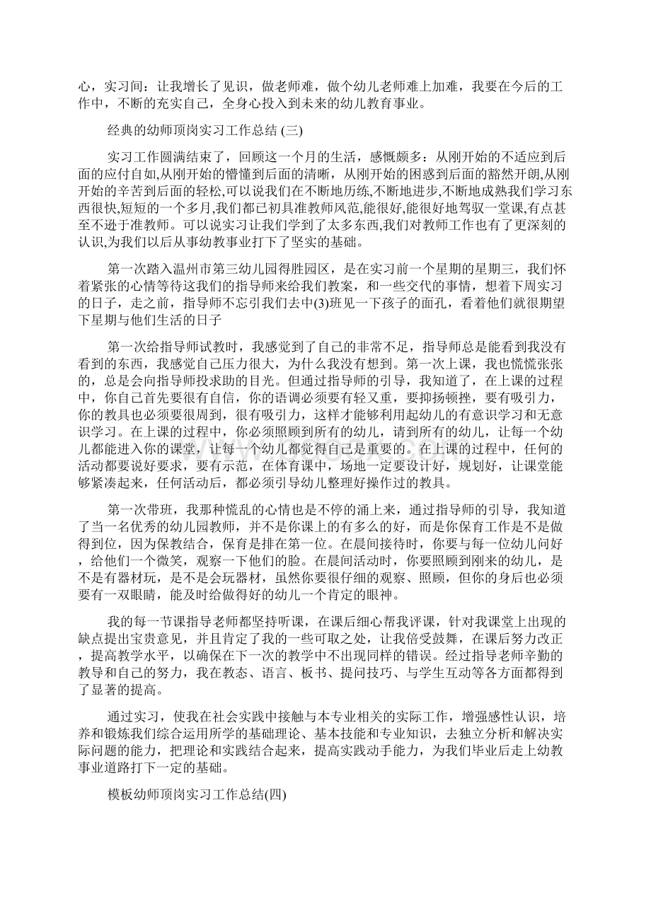 幼师顶岗实习工作总结5篇Word文件下载.docx_第3页