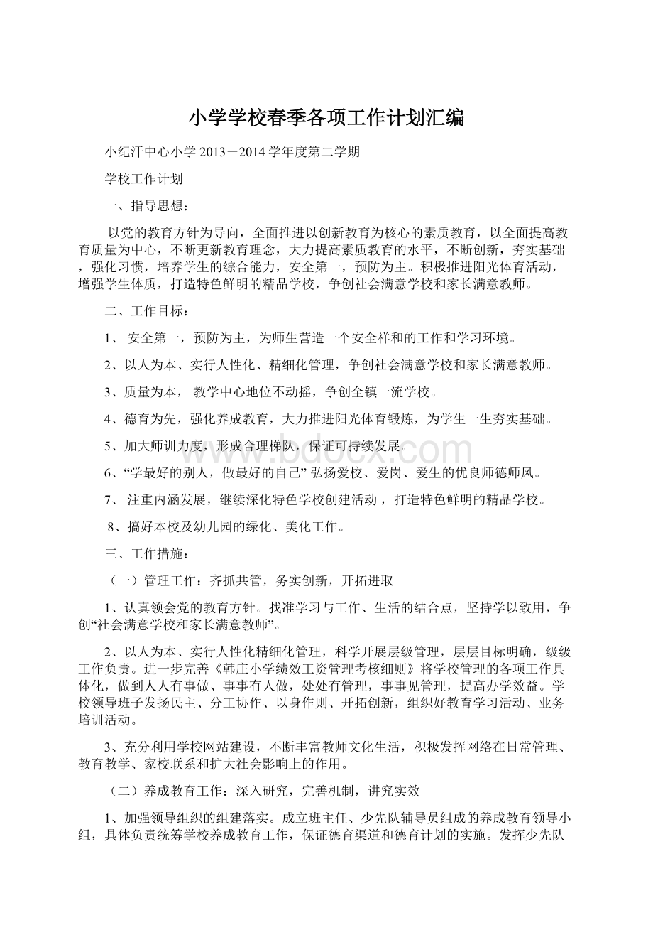 小学学校春季各项工作计划汇编.docx_第1页