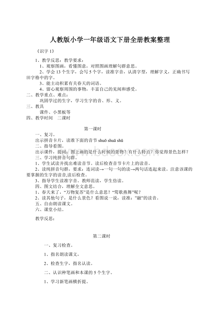 人教版小学一年级语文下册全册教案整理.docx