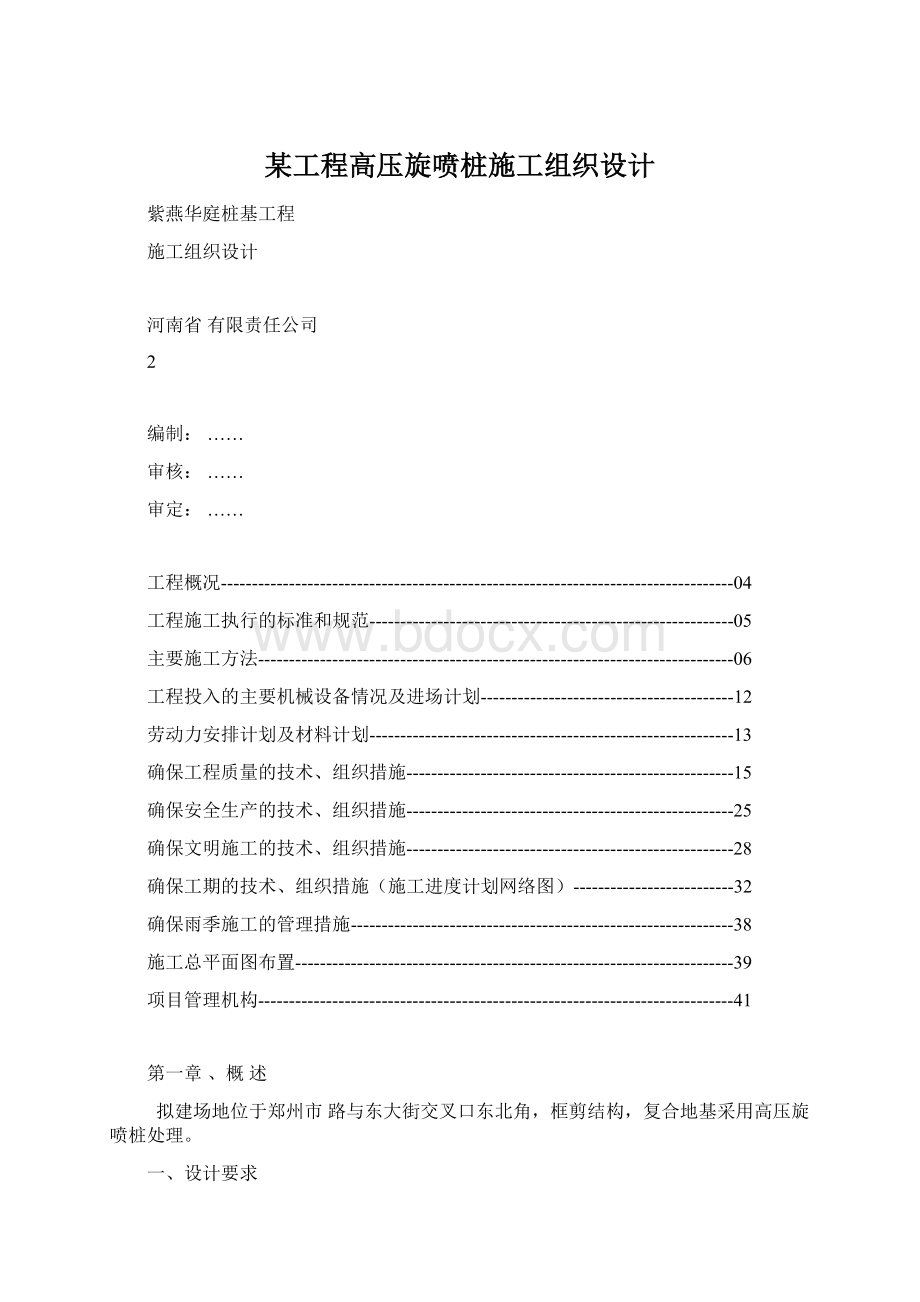 某工程高压旋喷桩施工组织设计.docx_第1页