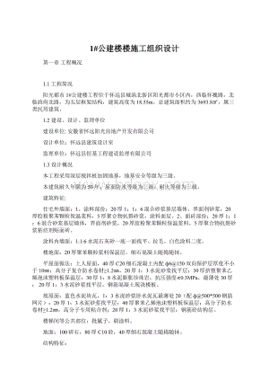 1#公建楼楼施工组织设计Word文档格式.docx