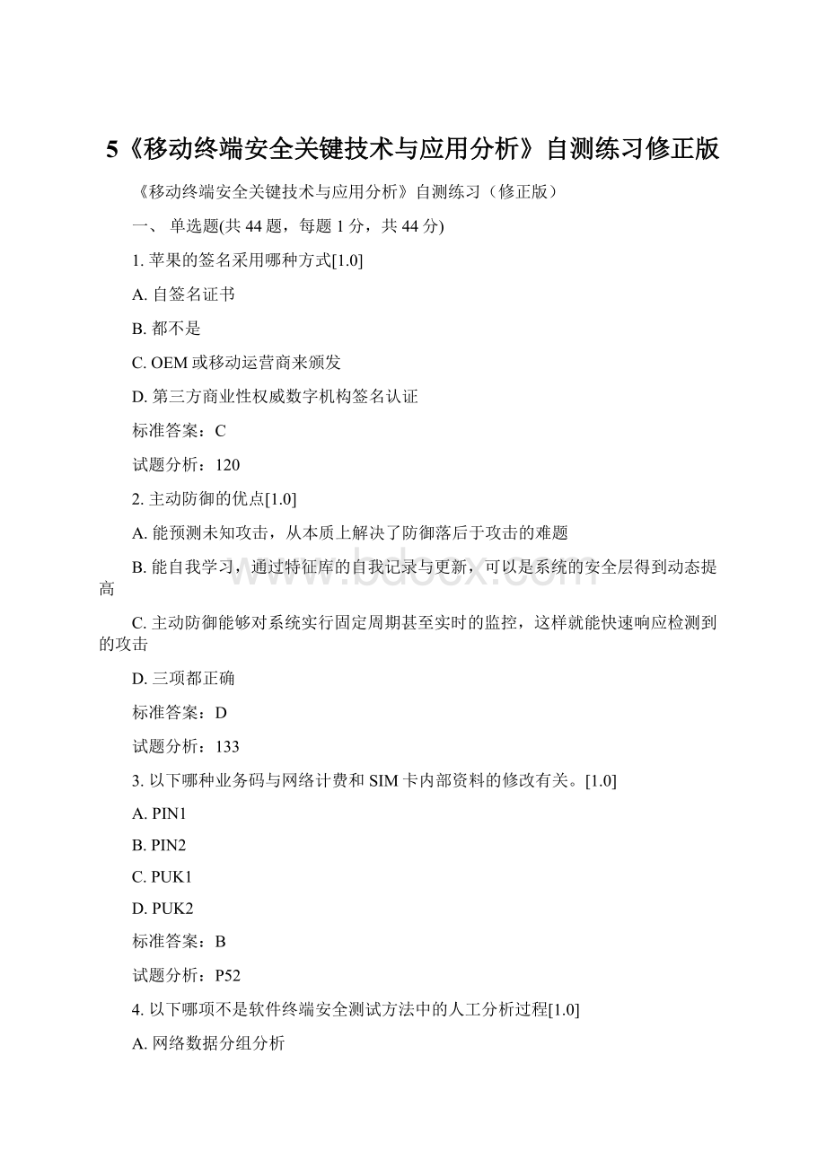 5《移动终端安全关键技术与应用分析》自测练习修正版.docx_第1页