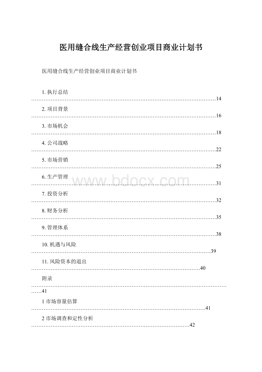 医用缝合线生产经营创业项目商业计划书.docx_第1页