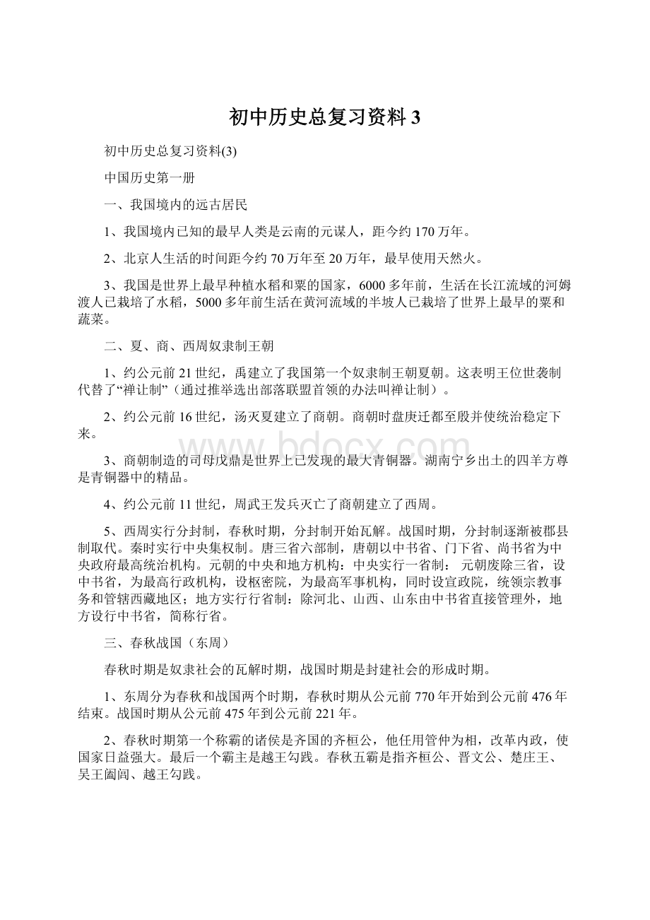 初中历史总复习资料3.docx_第1页