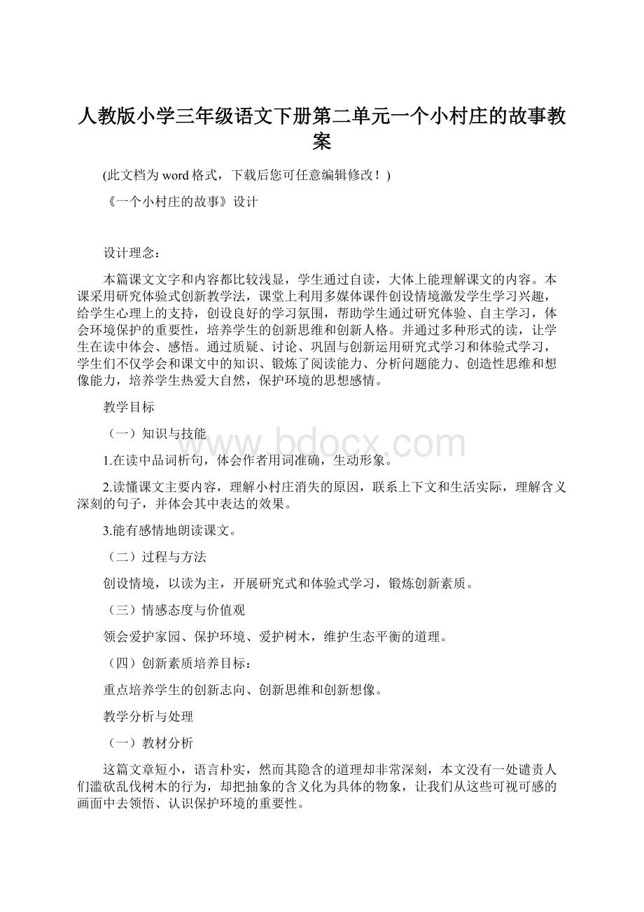 人教版小学三年级语文下册第二单元一个小村庄的故事教案.docx