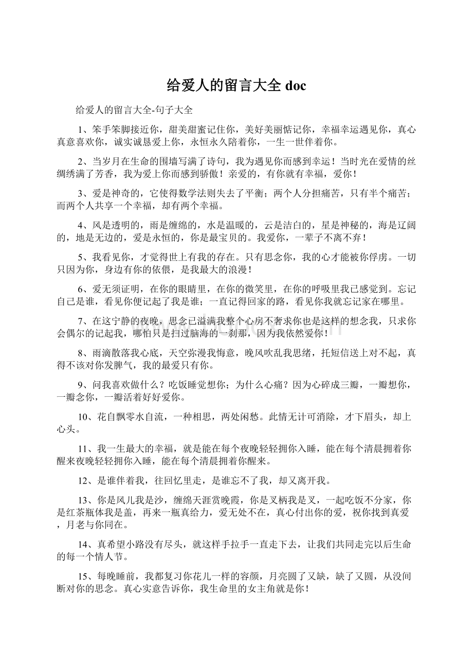 给爱人的留言大全doc.docx_第1页