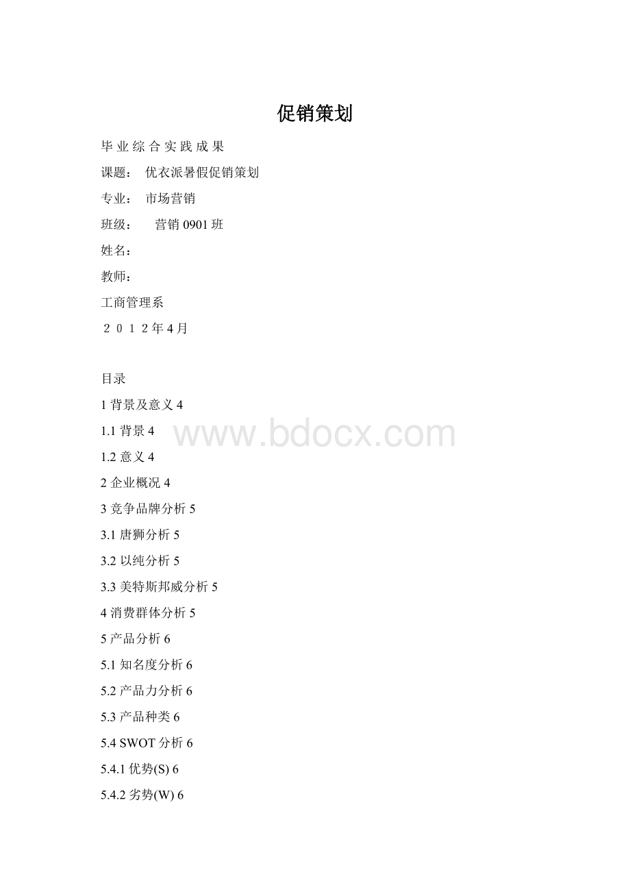 促销策划Word文档下载推荐.docx_第1页