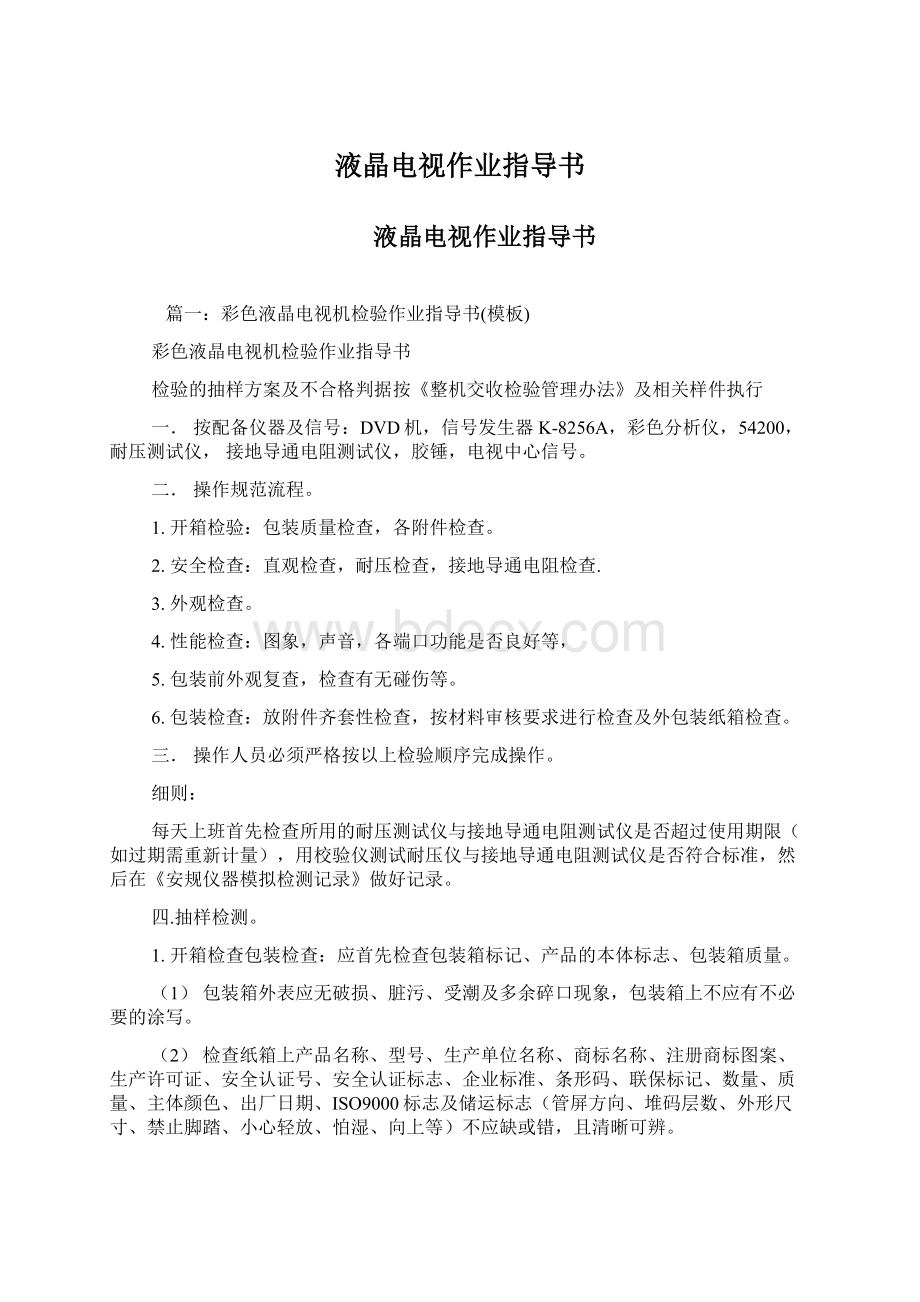 液晶电视作业指导书文档格式.docx