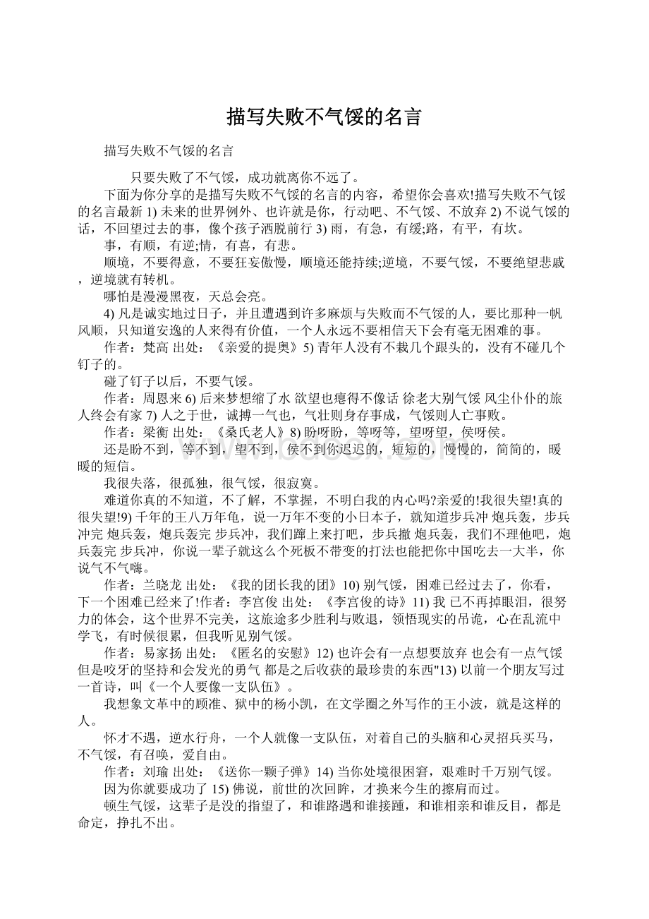 描写失败不气馁的名言.docx_第1页