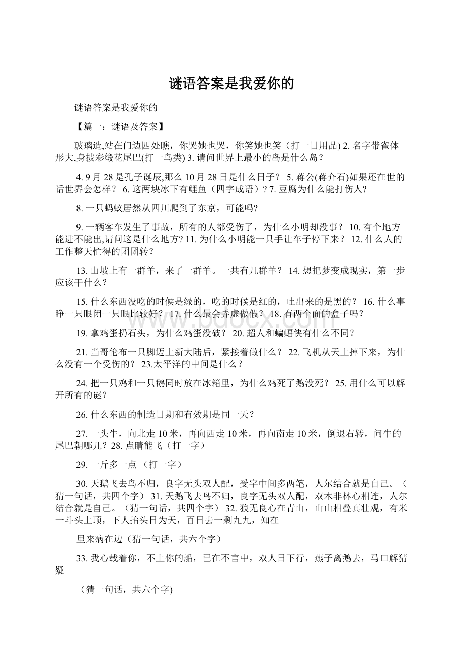 谜语答案是我爱你的.docx_第1页