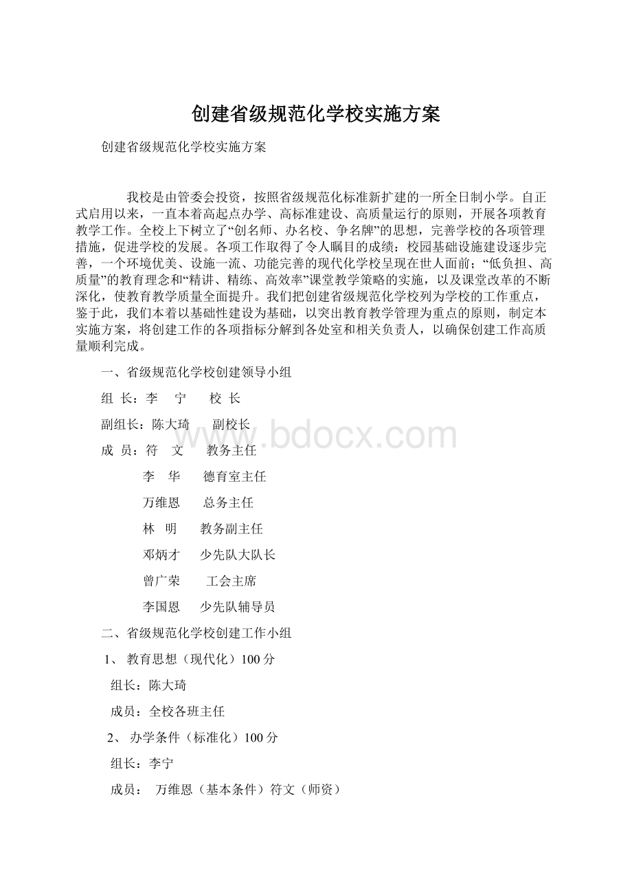 创建省级规范化学校实施方案文档格式.docx