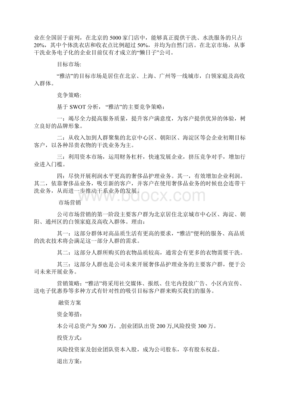 关于干洗店创业计划书Word文件下载.docx_第3页