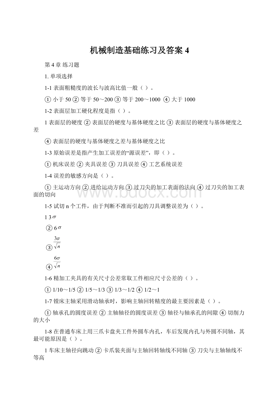 机械制造基础练习及答案4Word格式文档下载.docx