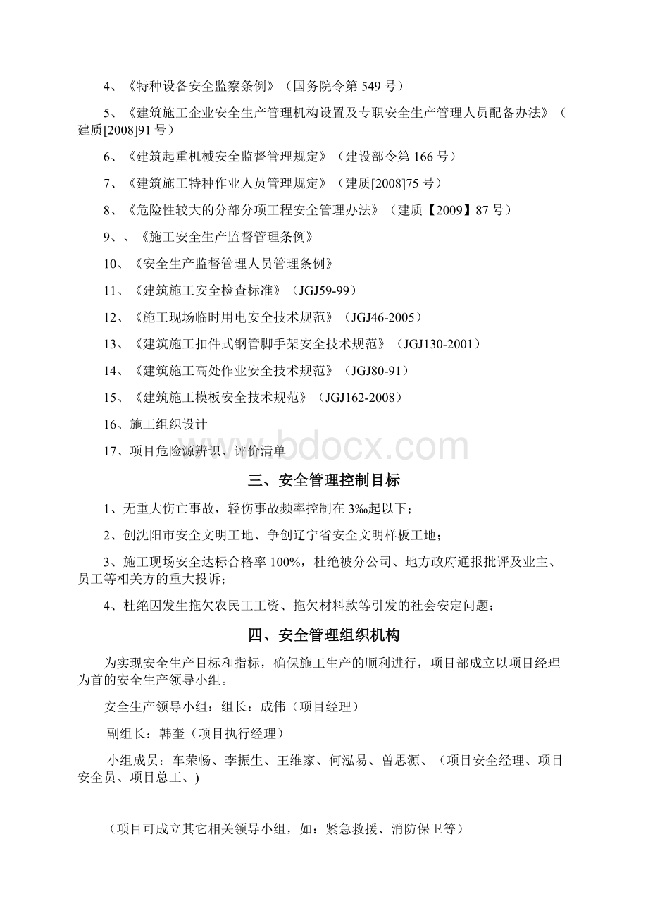 零配件项目安全生产策划书Word格式文档下载.docx_第3页