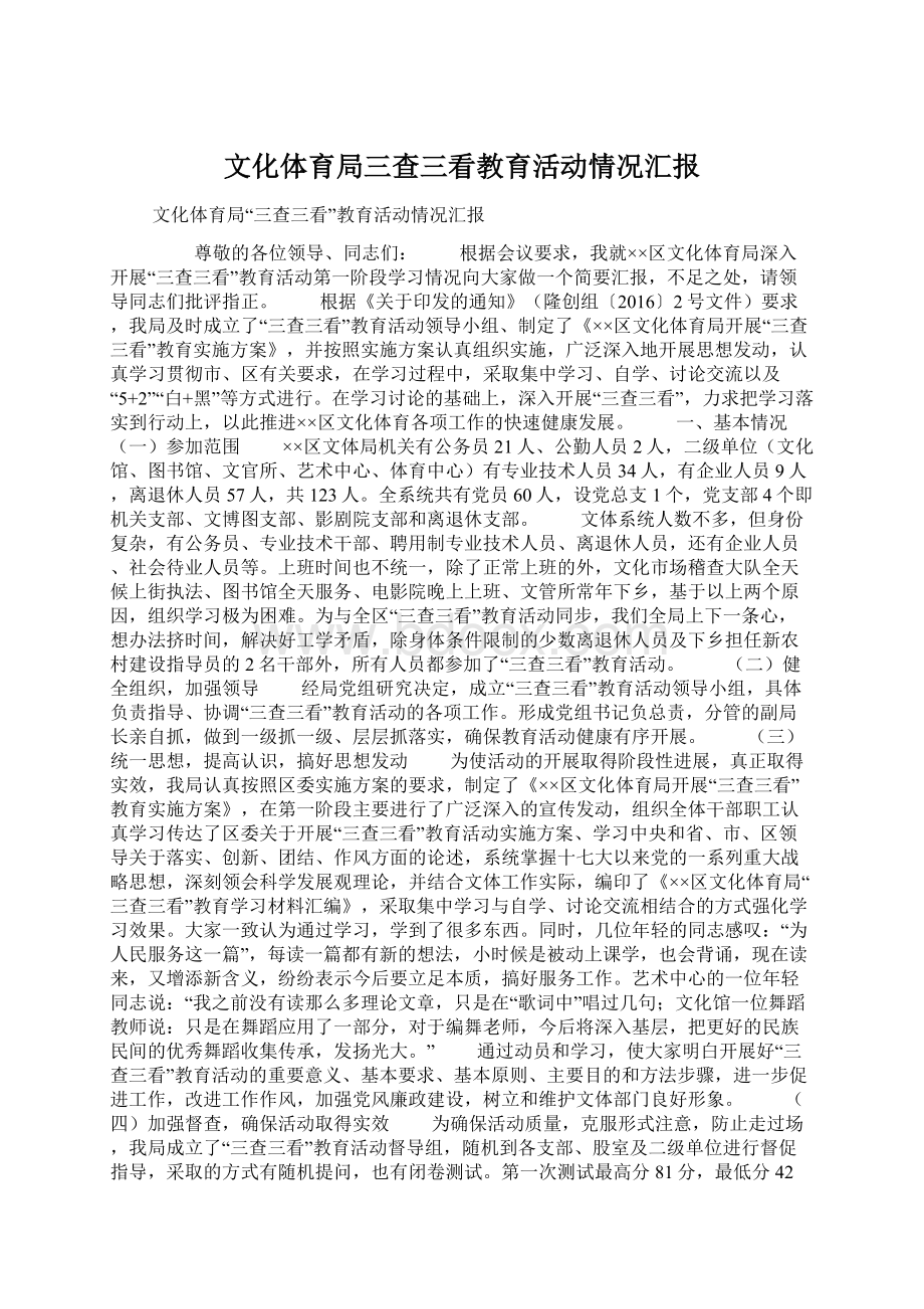 文化体育局三查三看教育活动情况汇报Word格式文档下载.docx