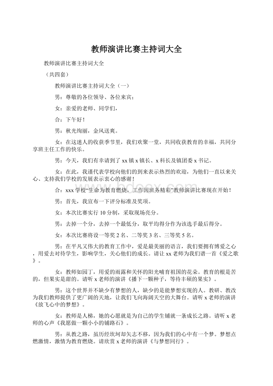 教师演讲比赛主持词大全.docx