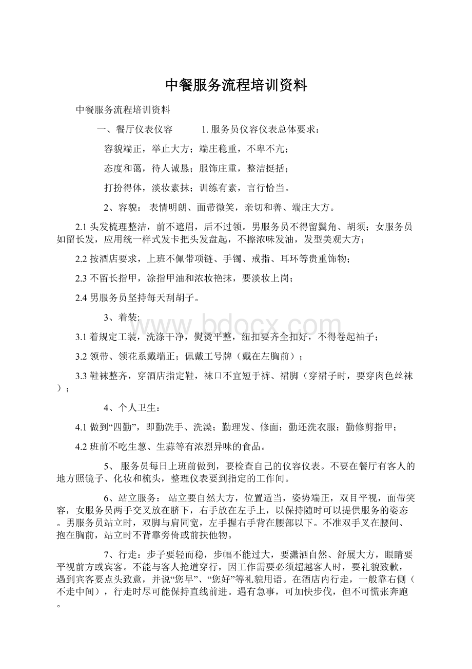 中餐服务流程培训资料Word文档格式.docx_第1页