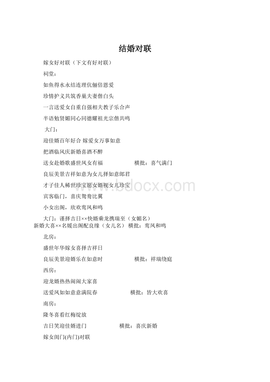 结婚对联Word文件下载.docx