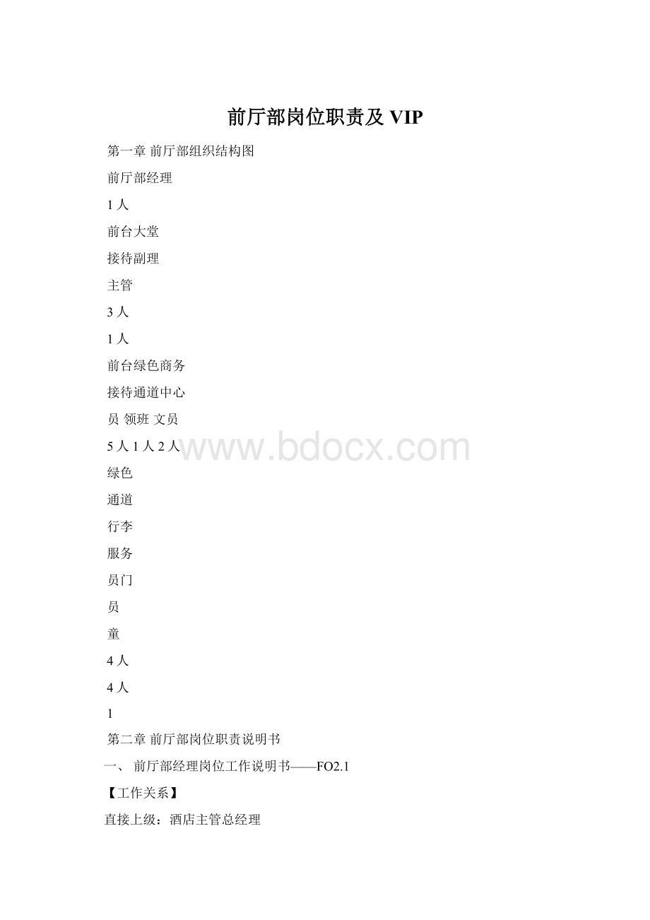 前厅部岗位职责及VIPWord格式.docx_第1页