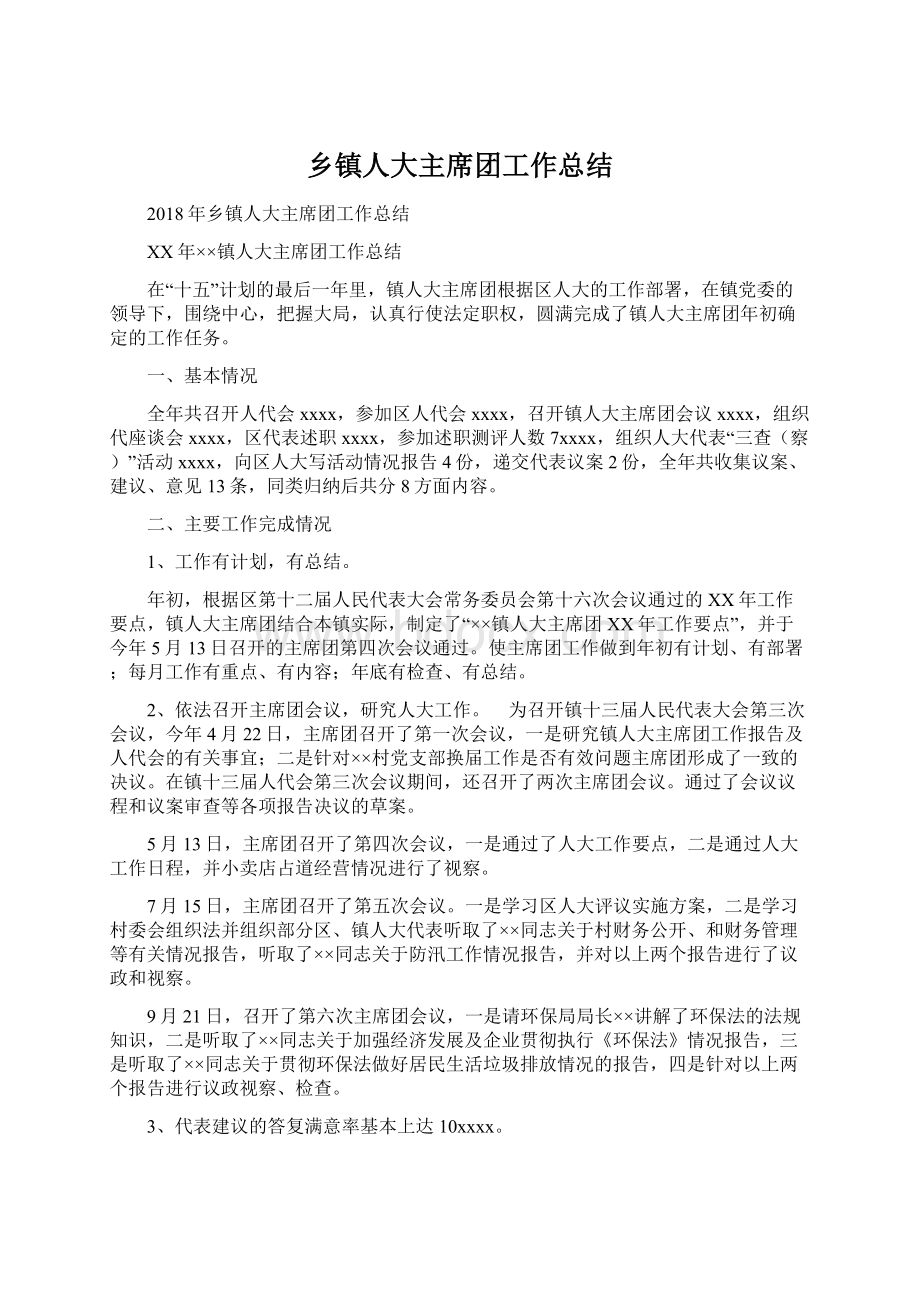 乡镇人大主席团工作总结Word格式文档下载.docx