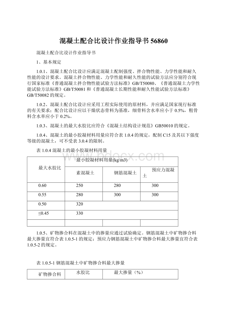 混凝土配合比设计作业指导书56860.docx_第1页