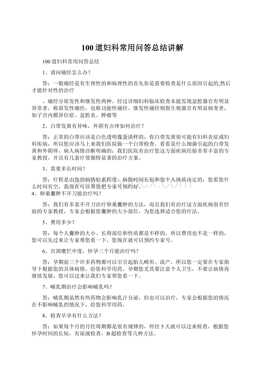 100道妇科常用问答总结讲解Word格式.docx