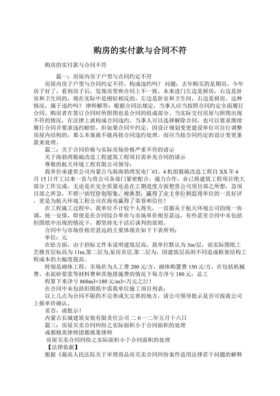 购房的实付款与合同不符.docx