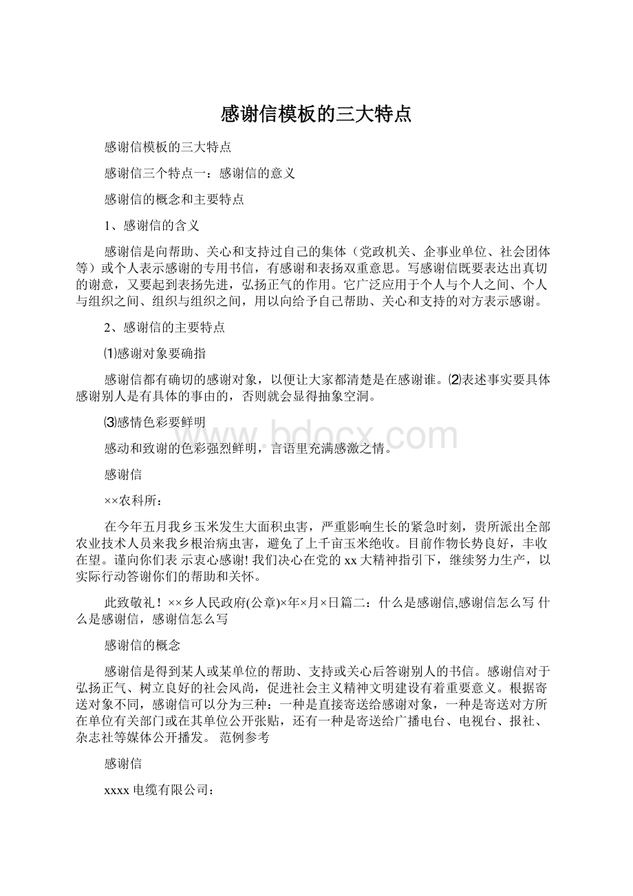 感谢信模板的三大特点Word文档下载推荐.docx