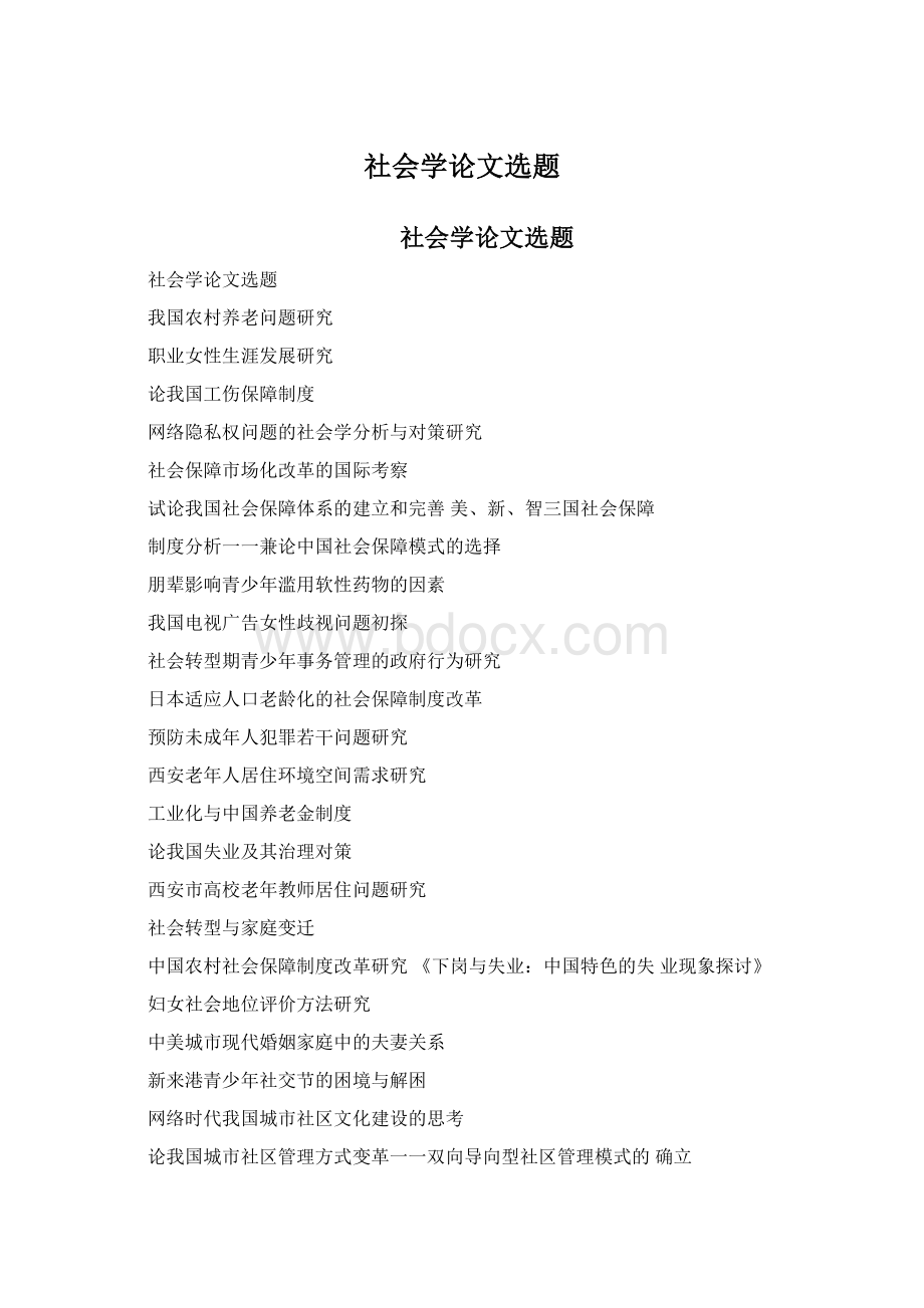 社会学论文选题Word文件下载.docx