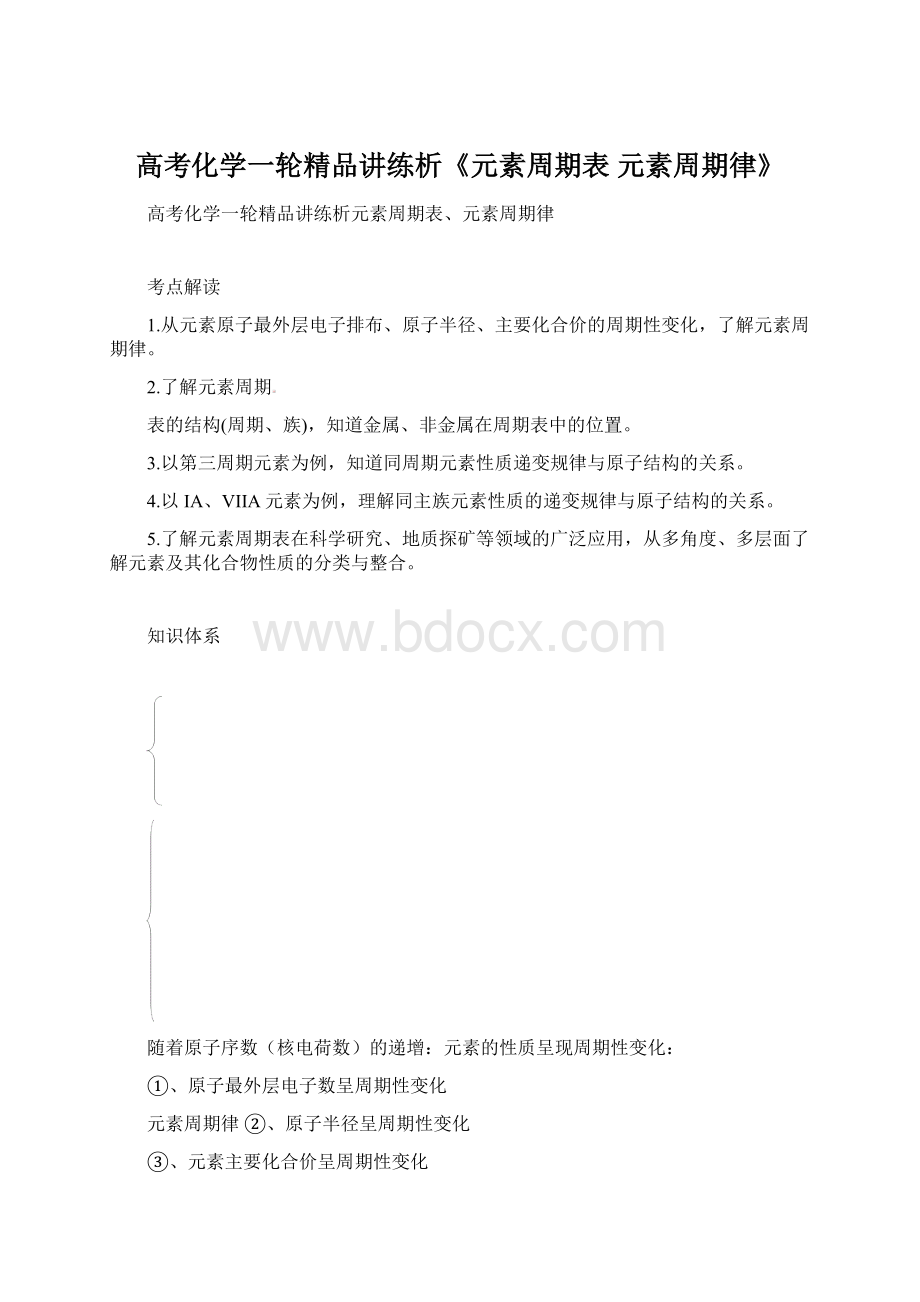 高考化学一轮精品讲练析《元素周期表 元素周期律》Word下载.docx