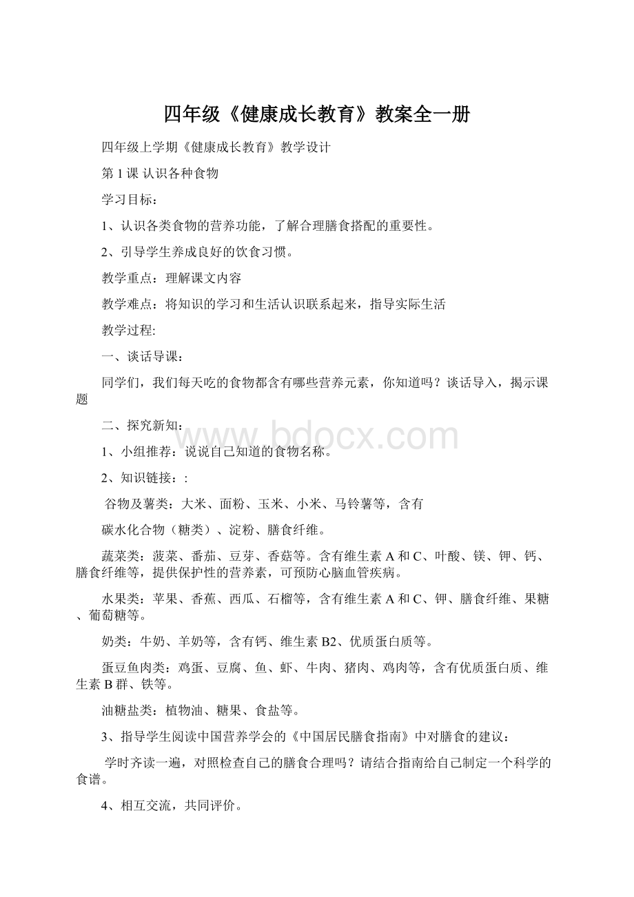 四年级《健康成长教育》教案全一册.docx