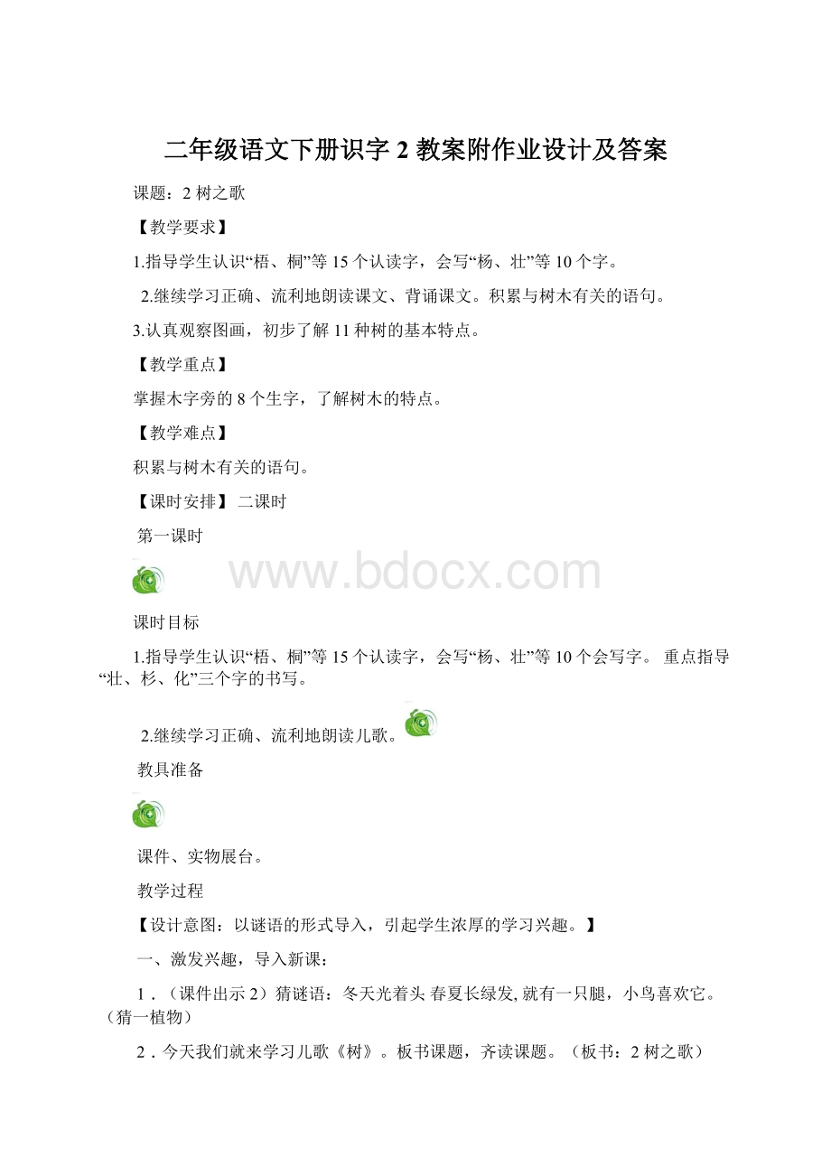 二年级语文下册识字2 教案附作业设计及答案Word下载.docx