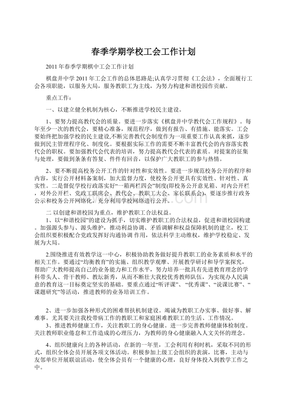 春季学期学校工会工作计划Word下载.docx