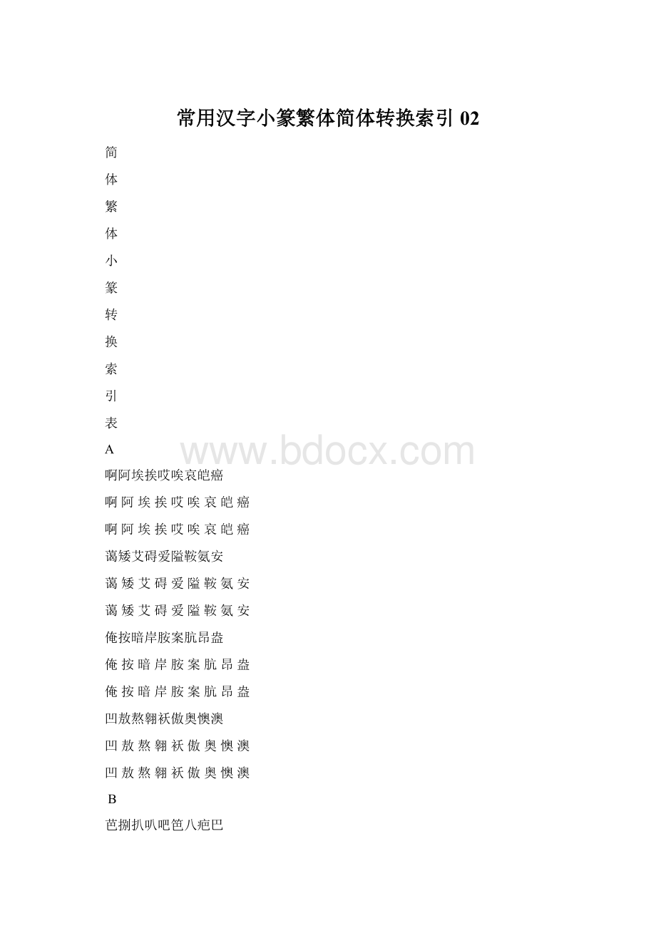 常用汉字小篆繁体简体转换索引02Word文档格式.docx
