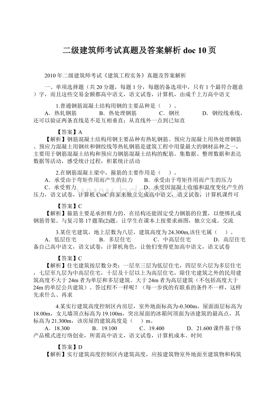 二级建筑师考试真题及答案解析doc 10页.docx_第1页