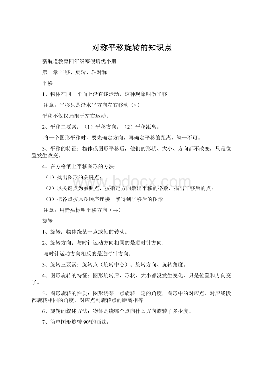 对称平移旋转的知识点文档格式.docx_第1页