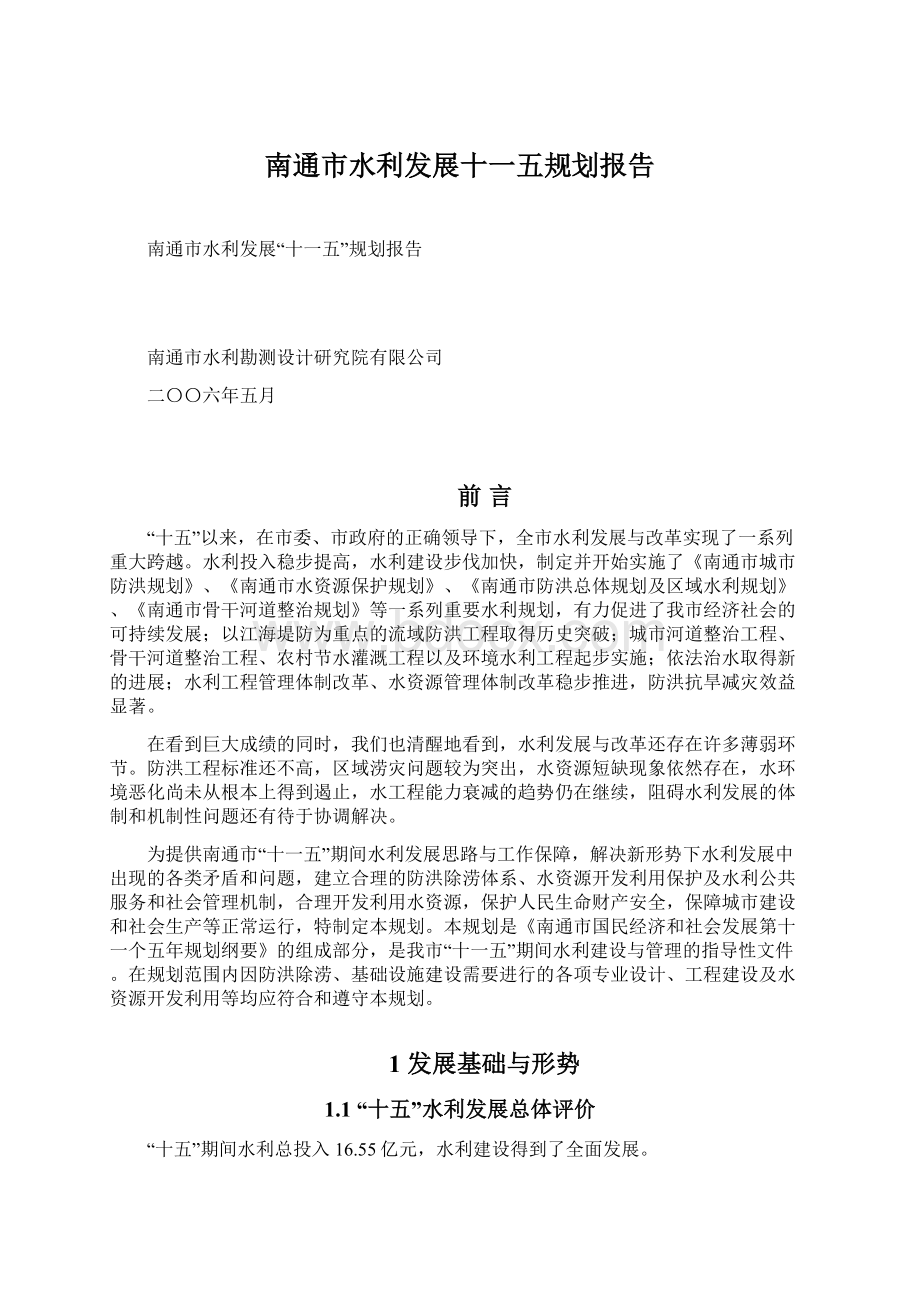 南通市水利发展十一五规划报告.docx_第1页