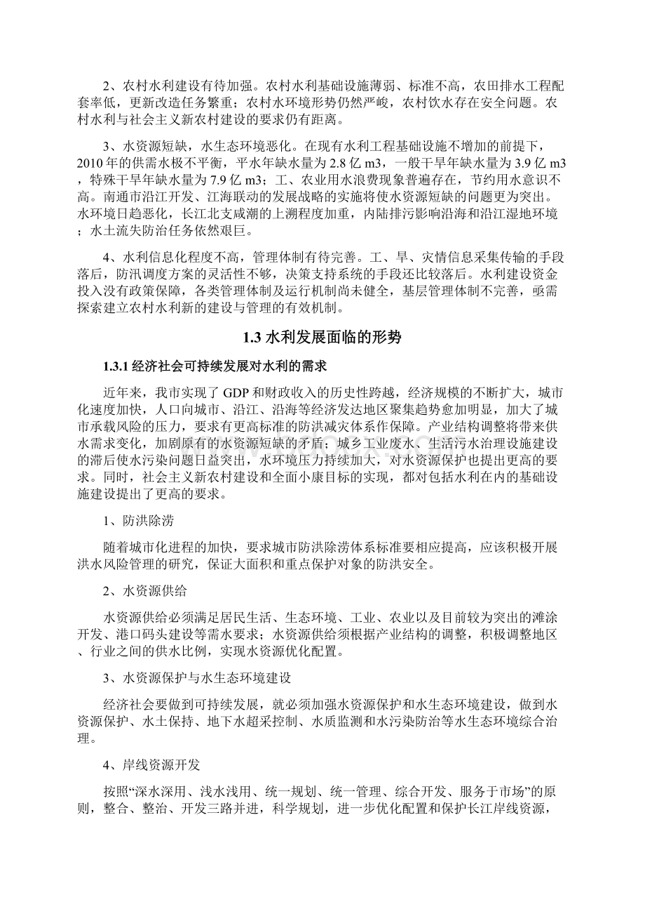 南通市水利发展十一五规划报告Word下载.docx_第3页