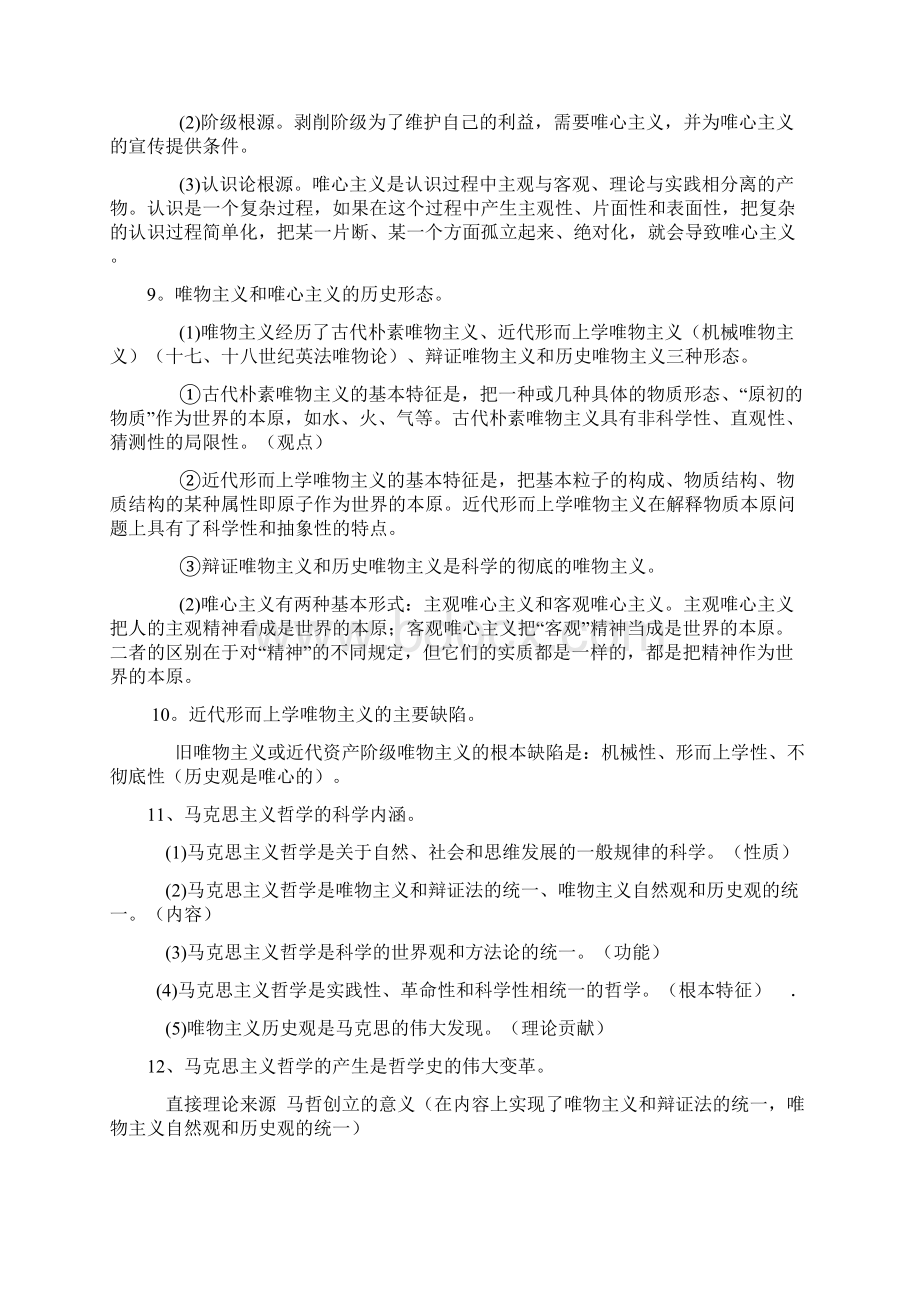 导航政治笔记 张俊芳马克思主义哲学原理.docx_第3页