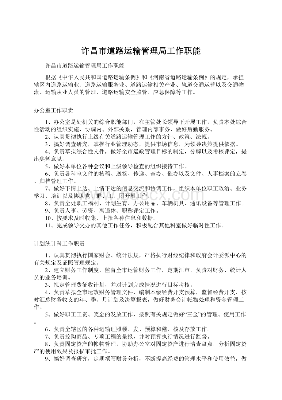 许昌市道路运输管理局工作职能Word文档下载推荐.docx