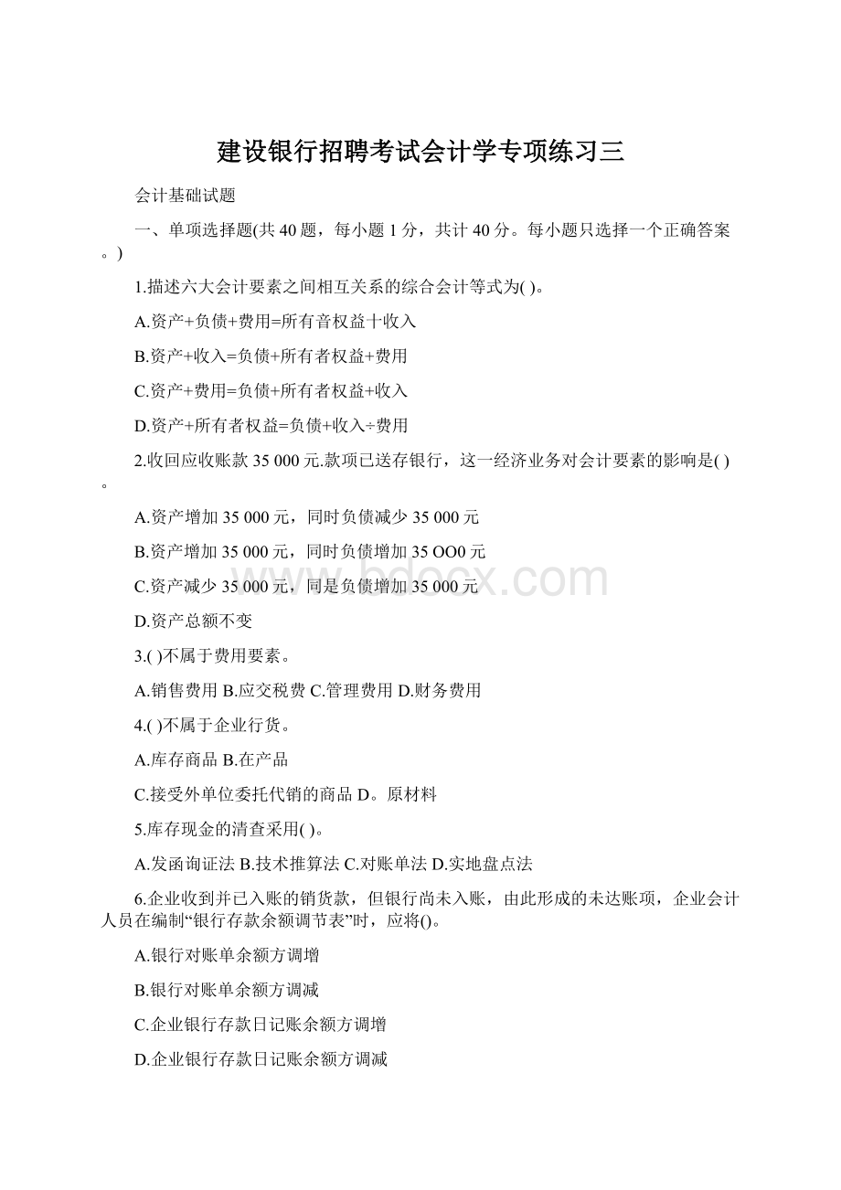 建设银行招聘考试会计学专项练习三Word文档下载推荐.docx