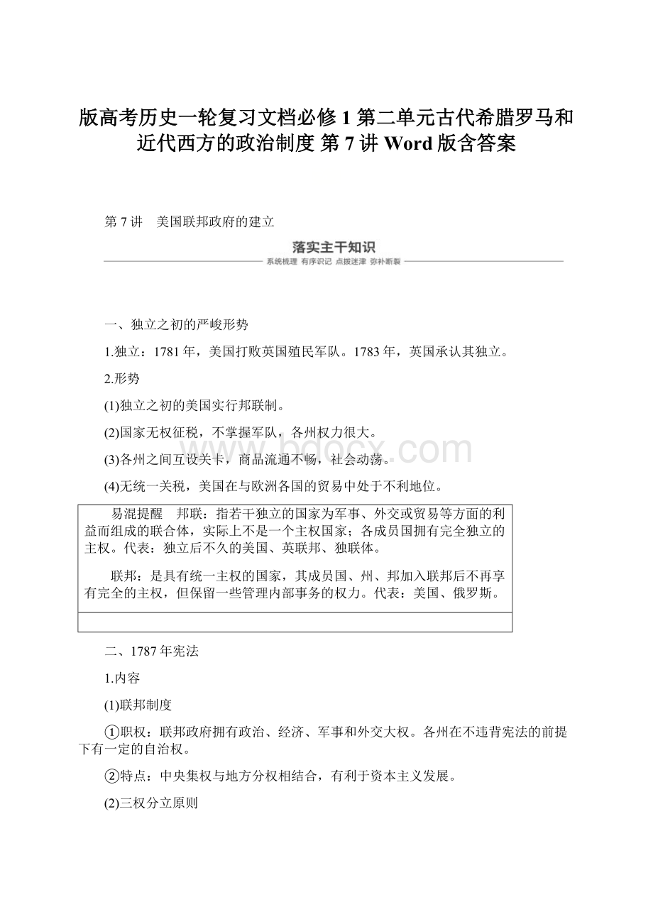 版高考历史一轮复习文档必修1 第二单元古代希腊罗马和近代西方的政治制度 第7讲 Word版含答案Word下载.docx