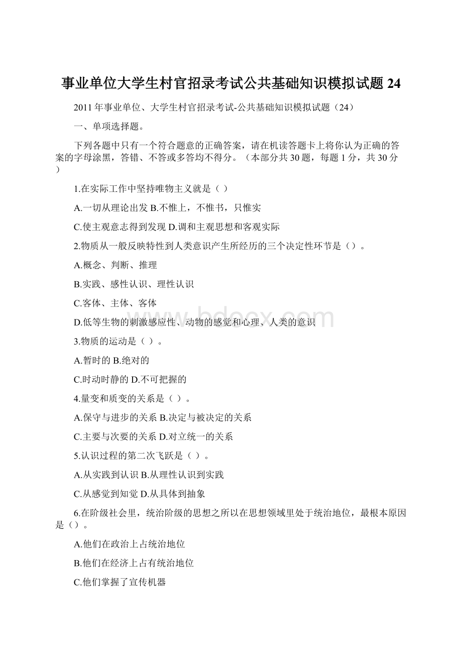 事业单位大学生村官招录考试公共基础知识模拟试题24.docx