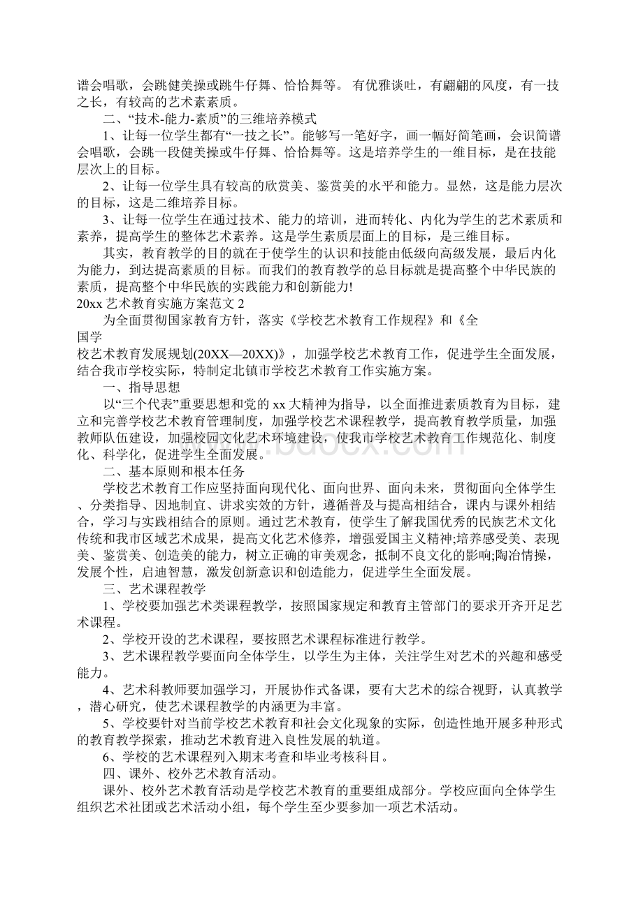 艺术教育实施方案.docx_第2页