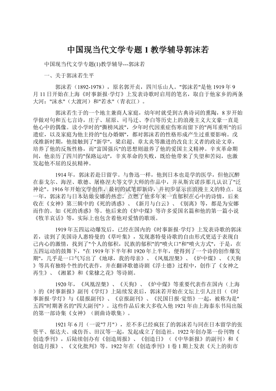 中国现当代文学专题1教学辅导郭沫若.docx_第1页